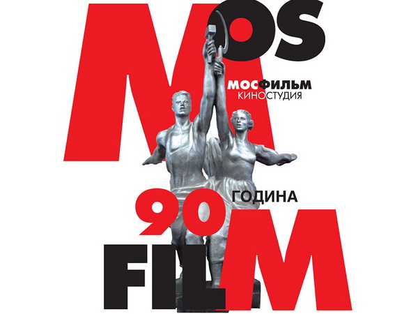 90 godina Mosfilma